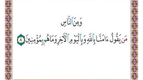 ومن الناس من يقول آمنا بالله وباليوم الآخر وما هم بمؤمنين { آية 8 من سورة البقرة } - بصوت الحصري