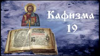 Кафизма 19. Псалмы 134 - 142. Валаамский монастырь.