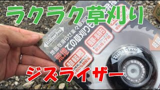 マキタの草刈り機を使ってジズライザーを試してみた