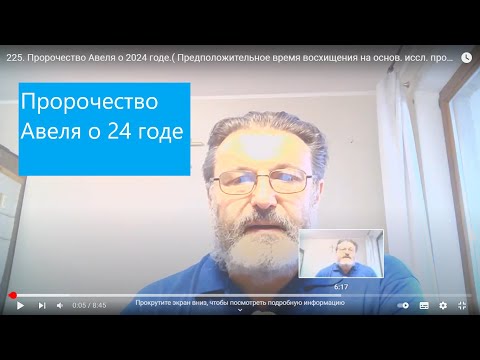 225. Пророчество Авеля о 2024 годе.( Предположительное время восхищения на основ. иссл. пророчеств.)