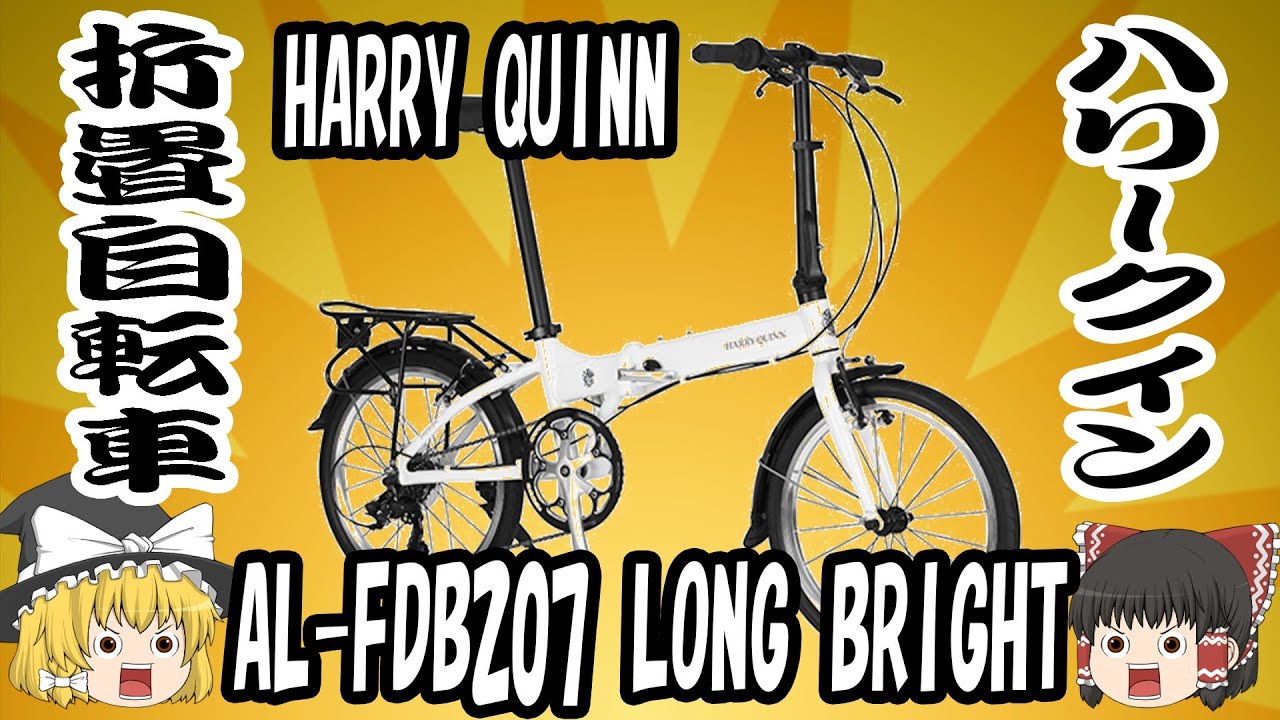 折畳自転車】HARRY QUINN AL-FDB207 LONG BRIGHTを買ってみた【ハリー 