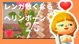 【庭DIY】第25話『おしゃれレンガ、ヘリンボーン❗』リアルあつ森/herringbone