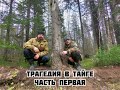 Трагедия в тайге часть 1