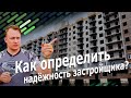 Как за 1 минуту определить надёжность застройщика | Иван ЖК