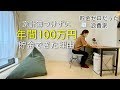 元浪費家が家計簿いらずで年間100万円貯金した方法/ミニマリストの収入と支出/