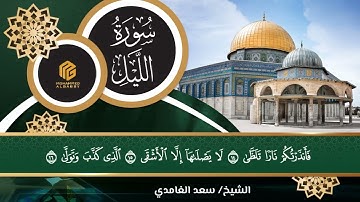 تلاوة خاشعة | سعد الغامدي | سورة الليل