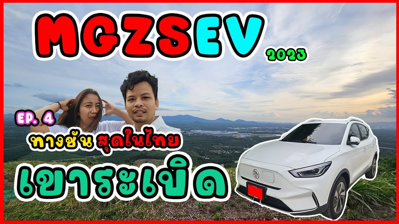 ZSEV รถยนต์ไฟฟ้า100% พิชิตเขาระเบิดชลบุรี (โค้งมรณะ) ​ชันสุดในประเทศไทย ทางขึ้นโหดจัด สุดแสนอันตราย