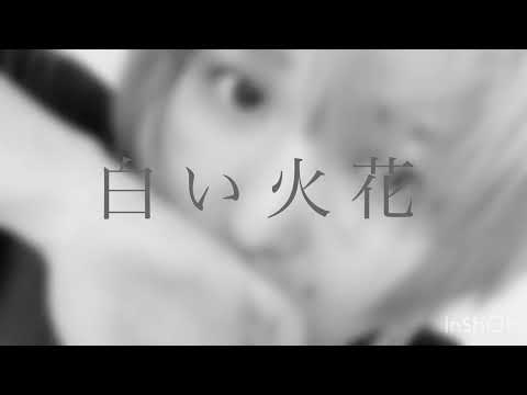 白い火花 - Shiroi Hibana