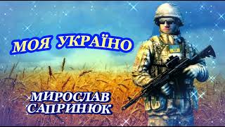 Мирослав Сапринюк - Моя Україно!  💙💛🇺🇦