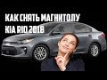 Как снять магнитолу на kia rio 2018 KIA RIO disassembly indash stereo removal KIA audio system