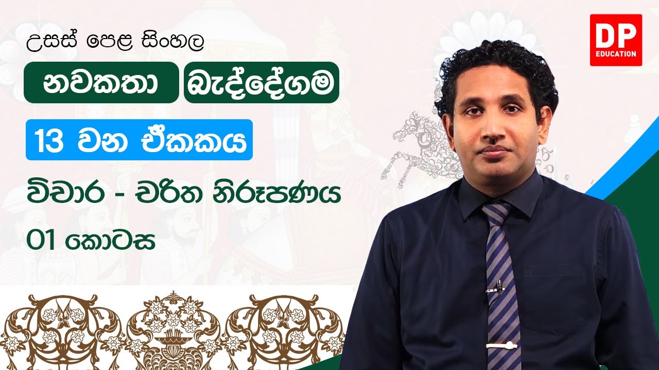 නවකතා - 13 වන ඒකකය | විචාර - චරිත නිරූපනය - 01 කොටස | උසස් පෙළ සිංහල | A/L Sinhala