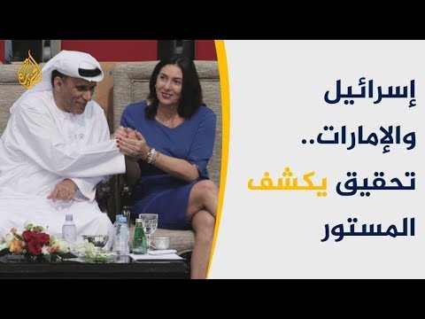 إسرائيل والإمارات.. ود وانفتاح منذ سنوات والذريعة إيران 🇮🇷