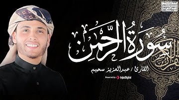 سورة الرحمن بصوت يريح القلب | القارئ عبد العزيز سحيم ❤