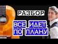 Все идет по плану НА ГИТАРЕ — аккорды, бас, соло — Е.Летов и Гражданская оборона (Гр.Об)