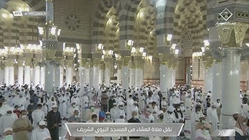 تلاوة تحبيرية لصلاة العشاء للشيخ #خالد_المهنا النحل ٨٨-٩٦الجمعة ٢٠ شعبان ١٤٤٢ #المسجد_النبوي