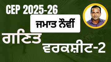 Class 9th Math CEP worksheet 2 fully solved । 9th class cep math practice sheet-2 #pseb​​ #class9