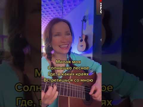 Юрий Визбор - Милая Моя, Солнышко Лесное . Исполняет Ирина Ромашка