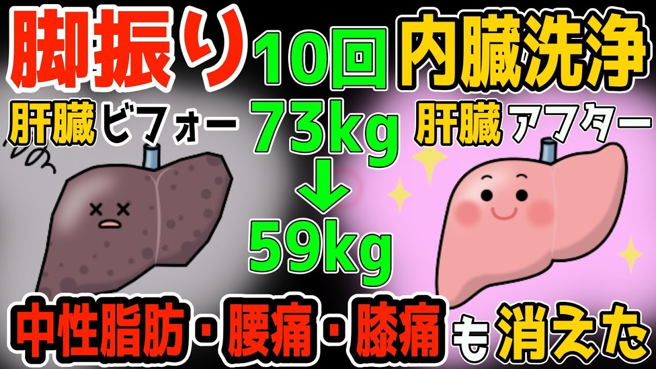 【アラフィフ73kg→59kg】1時間歩くより10回脚を振るだけ！勝手に中性脂肪も減ってリンパ流し肝臓洗浄で頻尿や腰椎ヘルニア・脊柱管狭窄症・変形性膝関節症も解消