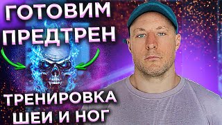 Тренировка ШЕИ, НОГ и загрузка домашним предтреном | Илья Яркость