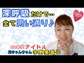 豊かさを受け取る!呼吸の極意とは? 80年代アイドル宇野美香子が伝える