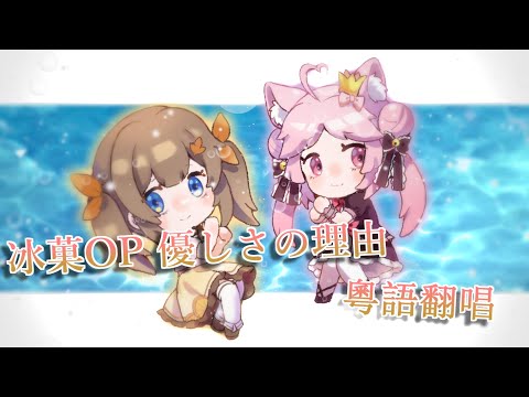冰菓OP 優しさの理由／粵語翻唱〖夢奈秋×璃墨〗〖原創PV〗
