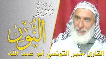 سورة النور - كامله | القارئ منير التونسي أبو عبد الله | ارح قلبك هدوء