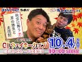 坂上家のチャンネル　ボートレース多摩川　出張生配信！【GIウェイキーカップ開設71周年記念：開催最終日】10/4（土）