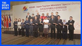 持続可能な観光地づくり・相互交流促進へ　日・ASEANの観光大臣による初の特別対話｜TBS NEWS DIG