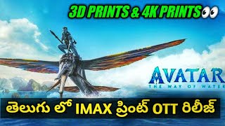 Avatar 2 IMAX Telugu Dubbed Ott Release On Disney Plus_3D & 4K prints Downloading Details In Telugu