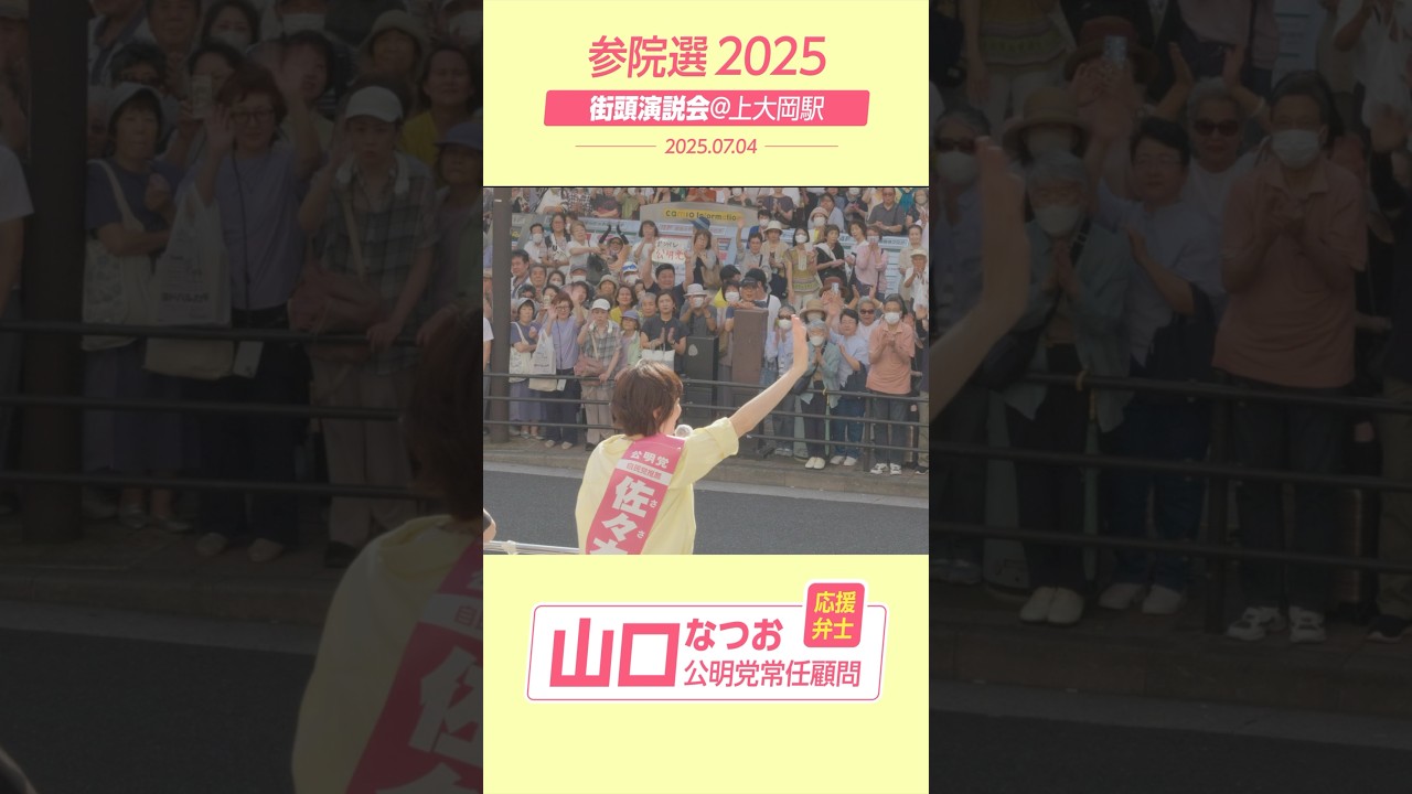 佐々木さやか｜7月4日 街頭演説【上大岡駅前】