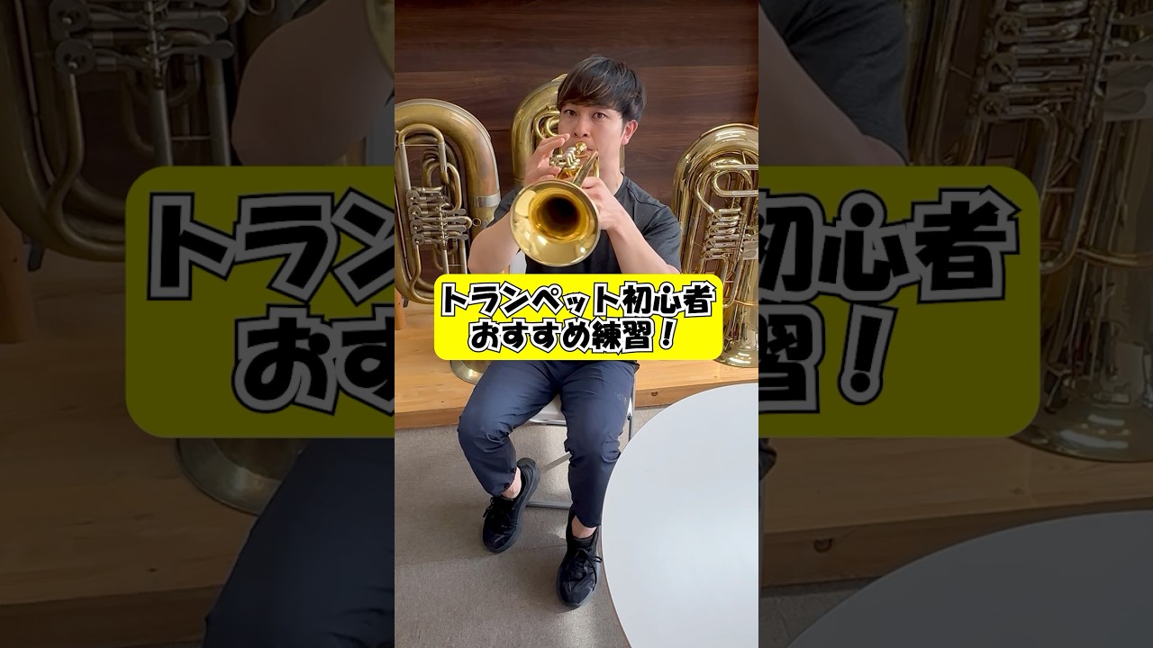 Trumpet] Introducing recommended practice exercises for beginners