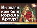 Мы знаем, кем был король Артур! Ольга Семёнова-Роттердам