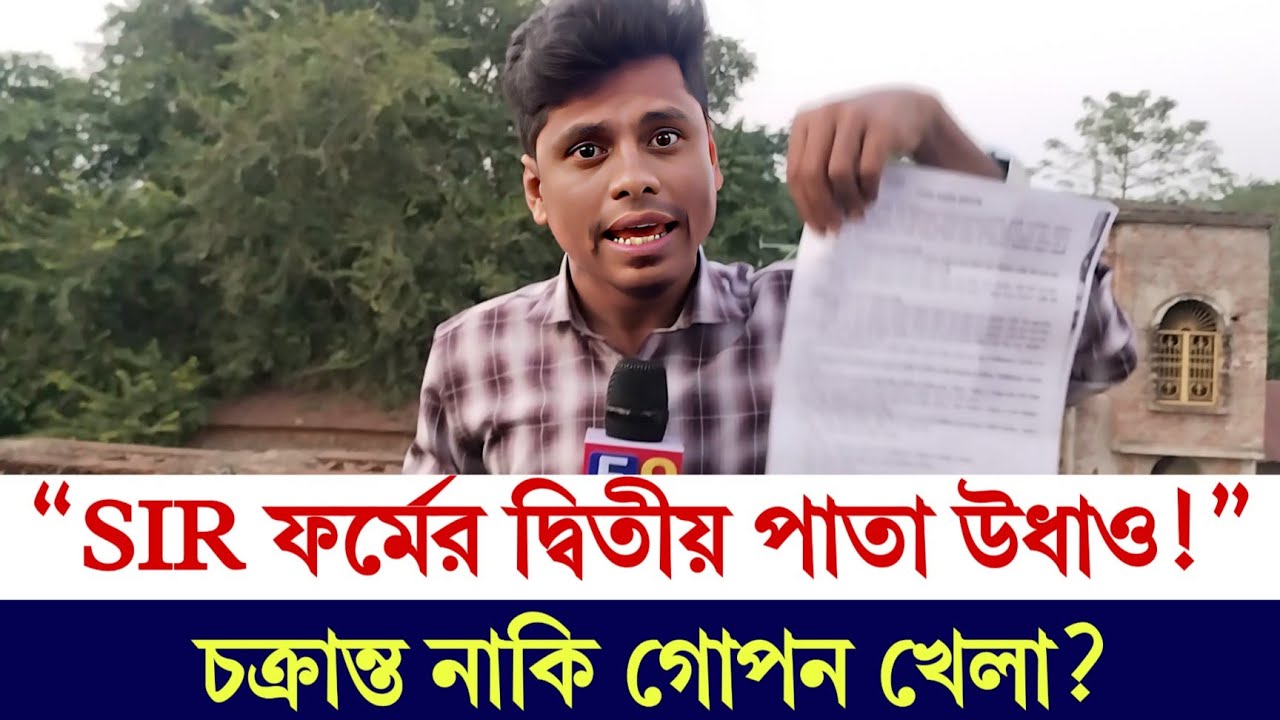 SIR ফর্মে রহস্য! দ্বিতীয় পাতা কেন দেওয়া হচ্ছে না? উঠছে চক্রান্তের ...