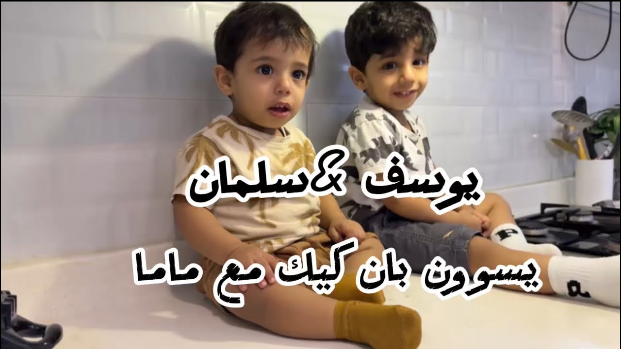يوسف وسلمان يسوون بان كيك صحي و لذيذ مع ماما