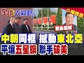 中朝王炸同框撼動東北亞!習近平睽違7年出訪北韓 平壤掛滿五星旗!兩國戰略堅定聯手破美局|【全球大視野】精華版 @全球大視野Global_Vision