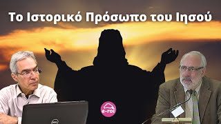 #ΞΥΔΙΑΣ: "Το Ιστορικό Πρόσωπο του Ιησού" - Στην Αιχμή του δόρατος με τον Ά. Λαμπρόπουλο - 01/05/2024