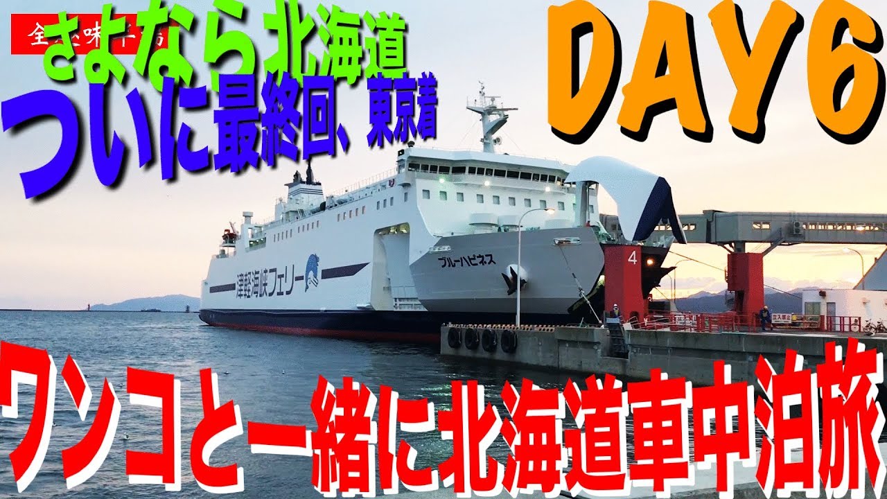 北海道車中泊旅 最終日 函館 青森 東京到着 Fjクルーザー Youtube