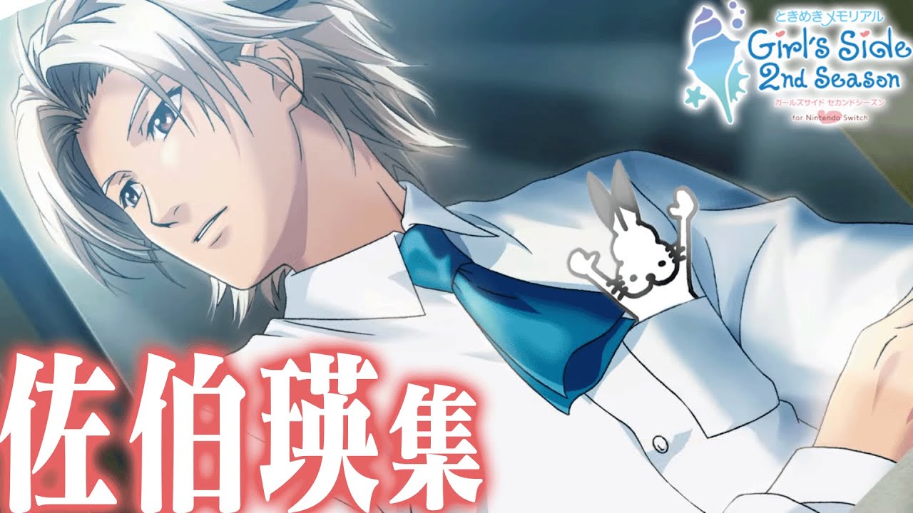 針谷幸之進×ドコムス」全集【ときめきメモリアルGirlsSide 2nd Season