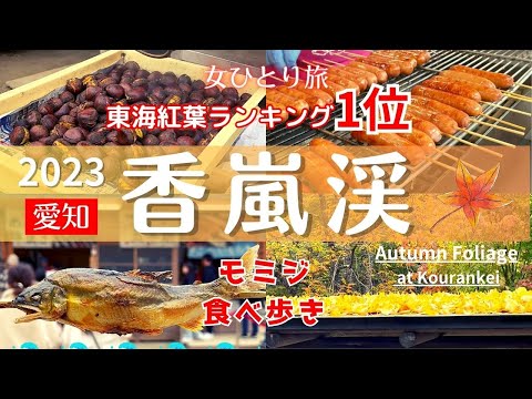 【女ひとり旅】2023年香嵐渓好きすぎる♡|日本紅葉100選|東海紅葉ランキング1位|