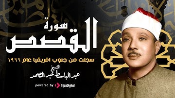التلاوة التي هزت جنوب افريقيا - الشيخ عبدالباسط عبدالصمد - القصص عام 1966