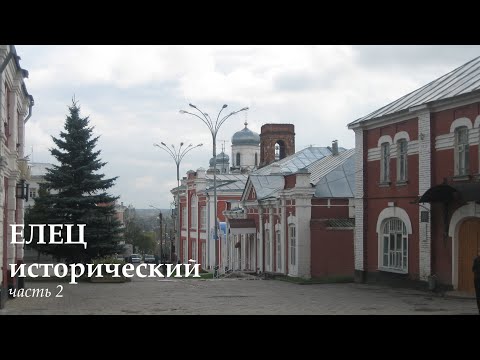 Елец исторический (часть 2)