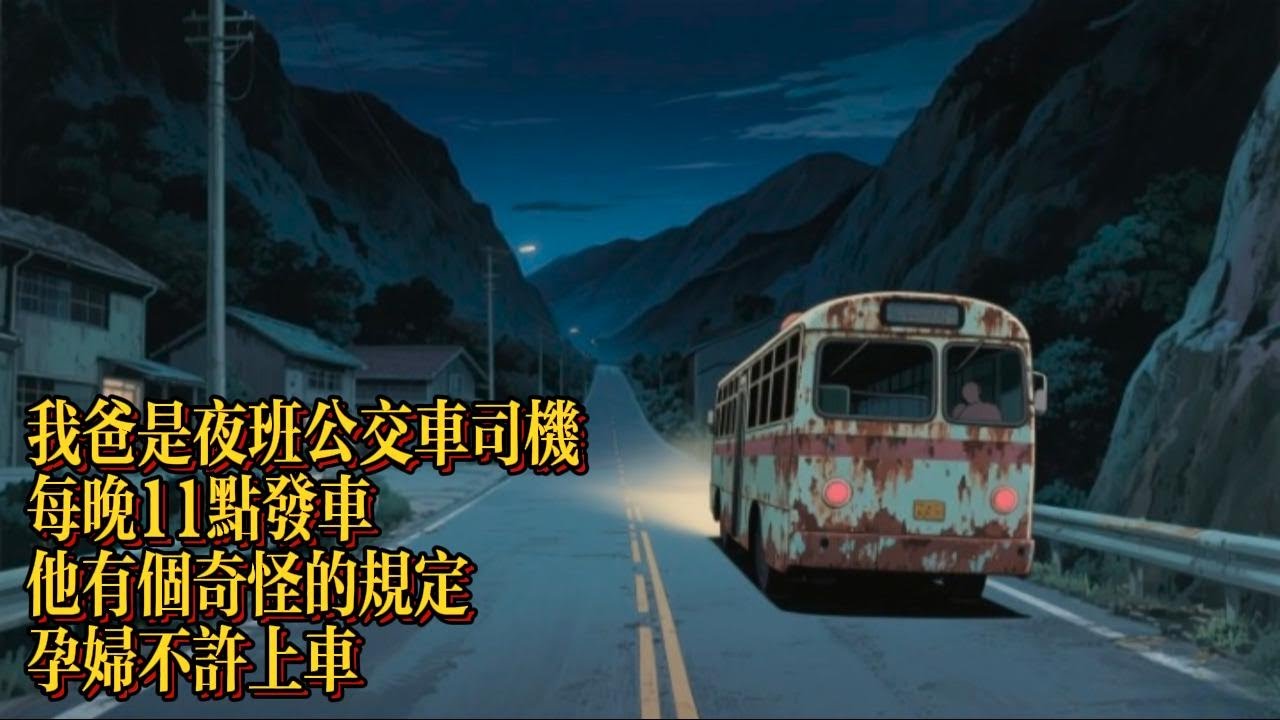 靈珠，番外篇，我爸是夜班公交車司機，每晚11點發車，他有個奇怪的規定，孕婦不許上車|恐怖動漫|懸疑動漫|虐心動漫