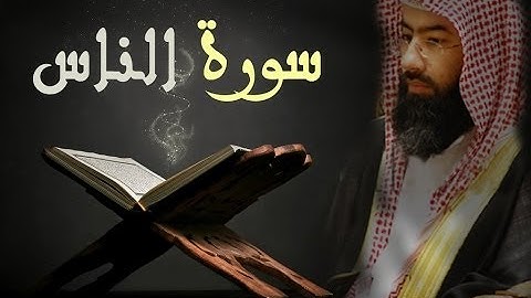 mp3 تلاوة مؤثرة جدا نبيل العوضي • الناس • تحميل