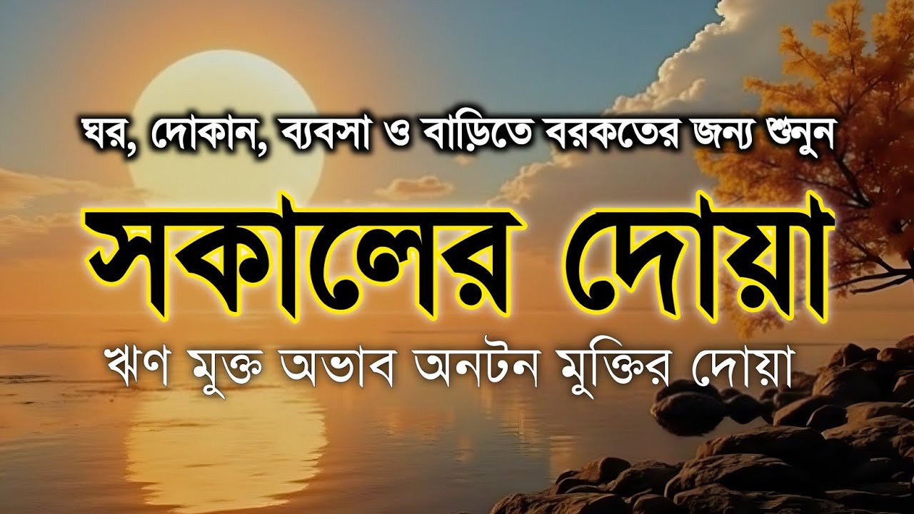 সকালটা শুরু হোক হৃদয় শীতল করা বরকতময় আয়াত দিয়ে। সকালের দোয়া ও জিকির। Morning Dua Full by Alaa Aqel