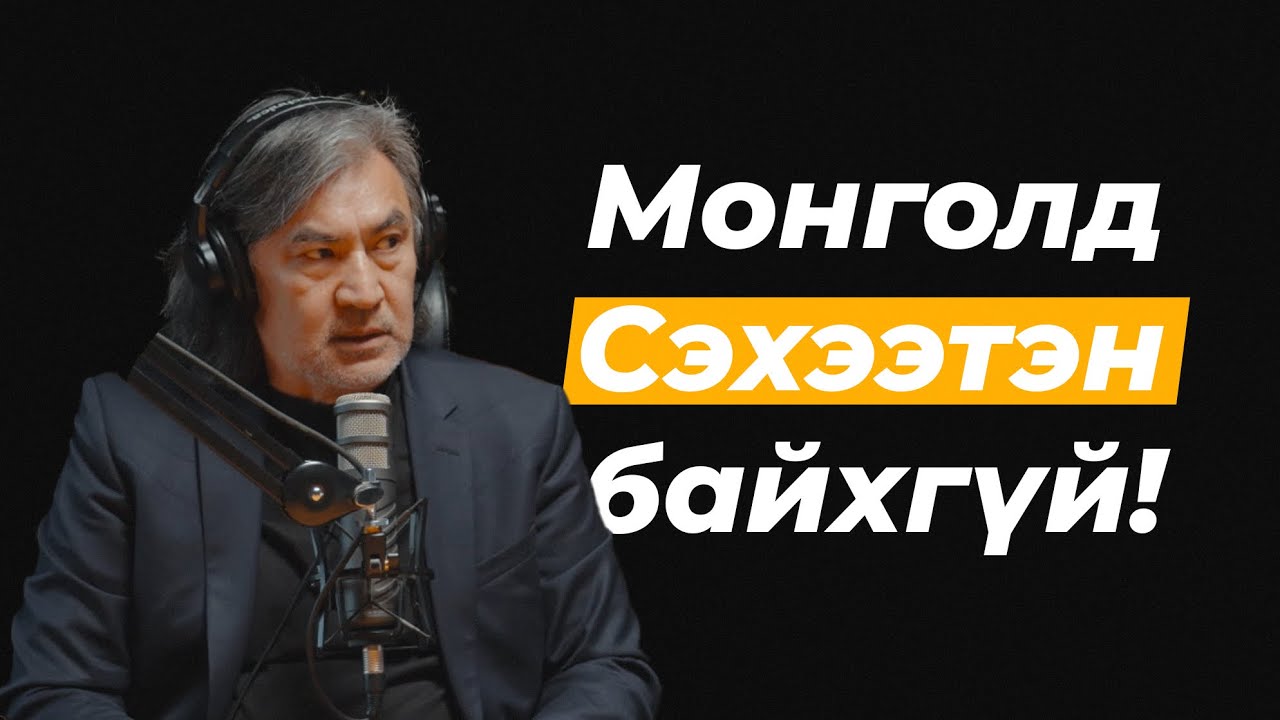 С.Молор-Эрдэнэ: Монгол 