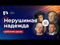 Нерушимая надежда | Субботняя школа из ЗАУ