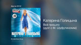 Смотреть клип Катерина Голицына - Всё Прошло - Другая /2012/