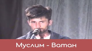 Мулсим - Ю му Ватан |Sound of Pamir| Концерт в театре г. Хорога 1995