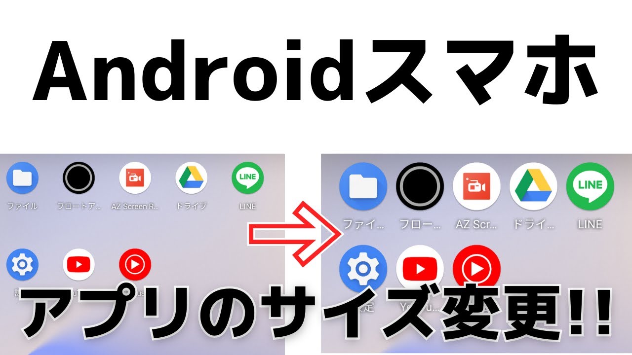 スマホアプリ アイコンの表示を大きくする方法 Androidの使い方 Youtube