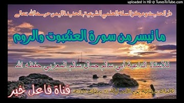 ماتيسر من سورة العنكبوت والروم _للأستاذ لداعيةأبي سالم جمال سالم المعزبي حفظه الله ليلة٢١رمضان١٤٤٢هـ